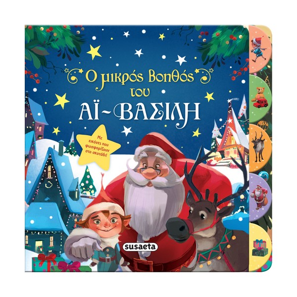 Susaeta Ο μικρός βοηθός του Αϊ-Βασίλη