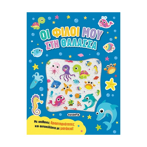 Susaeta Οι φίλοι μου στη θάλασσα