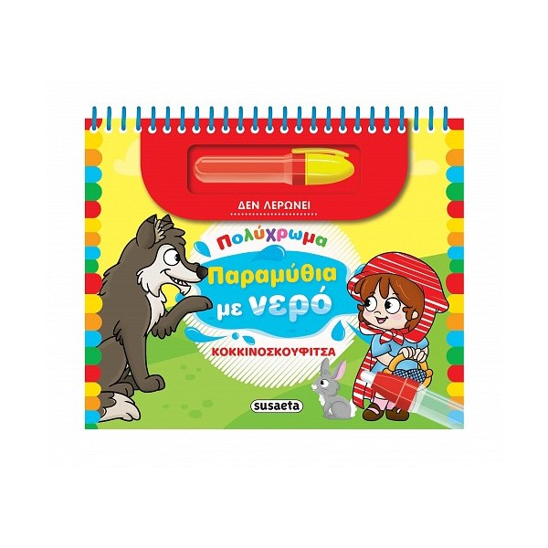 Susaeta Παραμύθια με νερό Κοκκινοσκουφίτσα