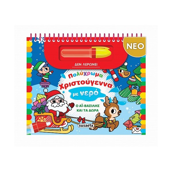 Susaeta Πολύχρωμα Χριστούγεννα με νερό - Ο Αϊ-Βασίλης και τα δώρα
