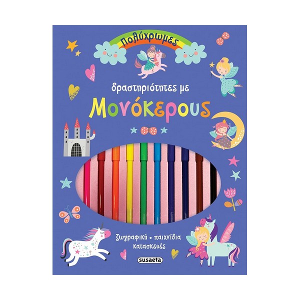 Susaeta Πολύχρωμες δραστηριότητες με μονόκερους