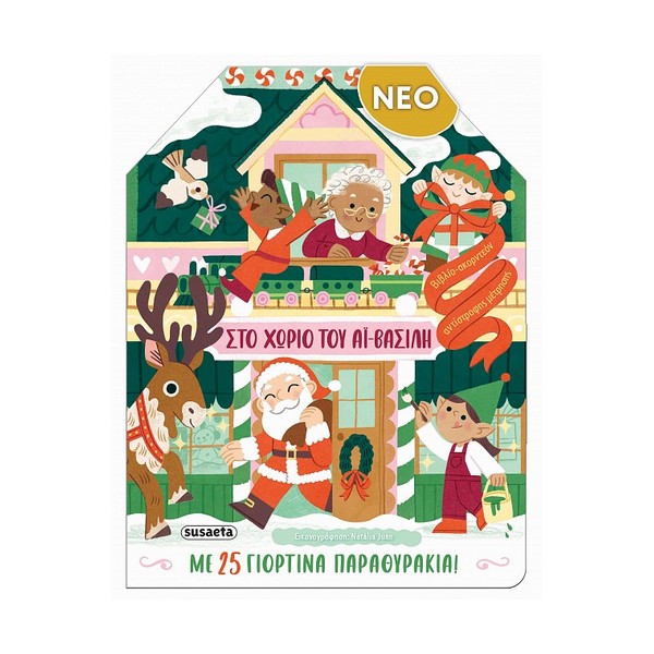 Susaeta Στο χωριό του Αϊ Βασίλη