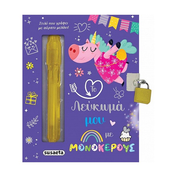 Susaeta Το λεύκωμά μου με μονόκερους