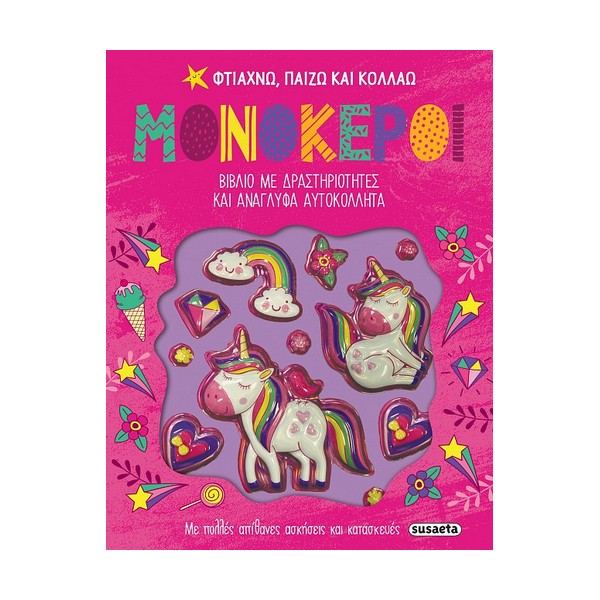 Susaeta Φτίαχνω Παίζω Και Κολλάω Μονόκεροι