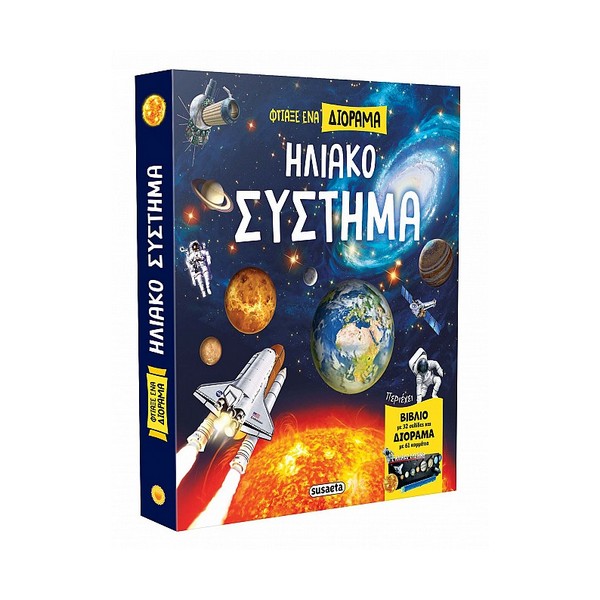 Susaeta Φτιάξε ένα Διόραμα - Ηλιακό Σύστημα