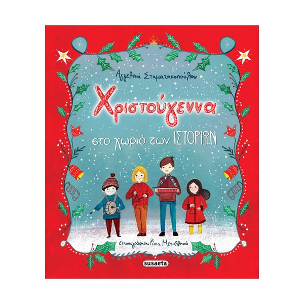 Susaeta Χριστούγεννα στο χωριό των ιστοριών