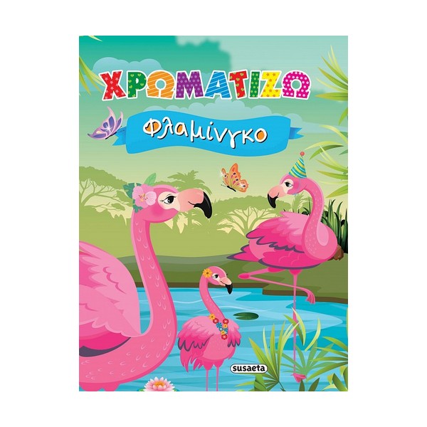 Susaeta Χρωματίζω φλαμίνγκο