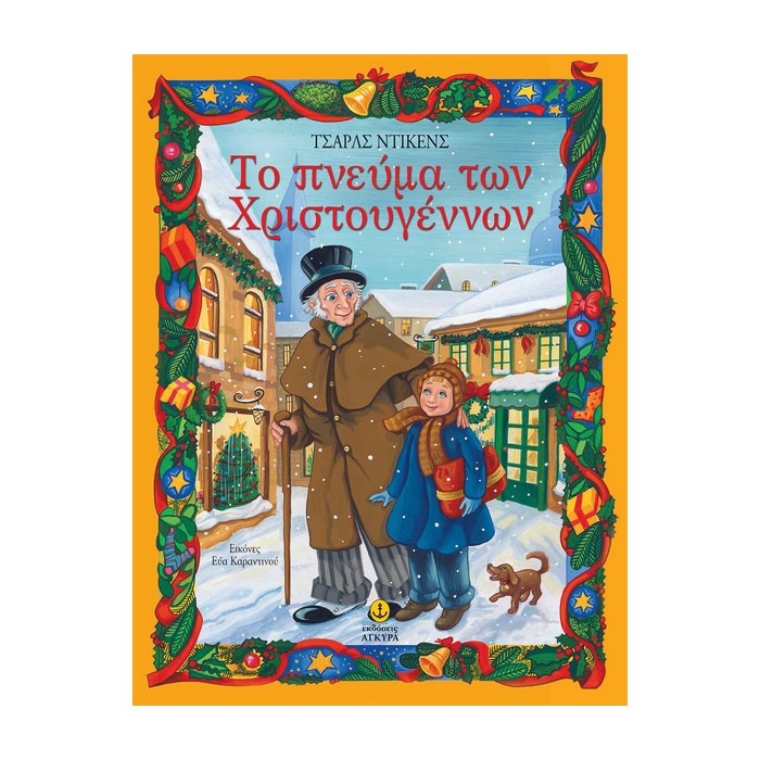 Άγκυρα Το πνεύμα των Χριστουγέννων