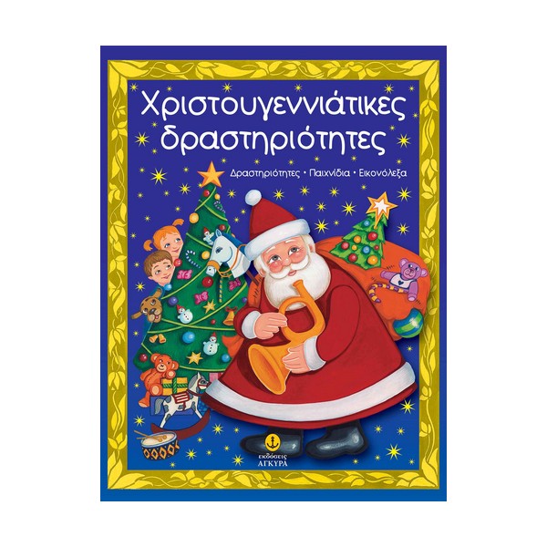 Άγκυρα Χριστουγεννιάτικες δραστηριότητες