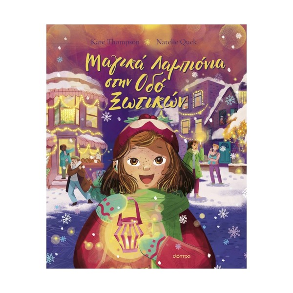 Διόπτρα Μαγικά Λαμπιόνια στην Οδό Ξωτικών