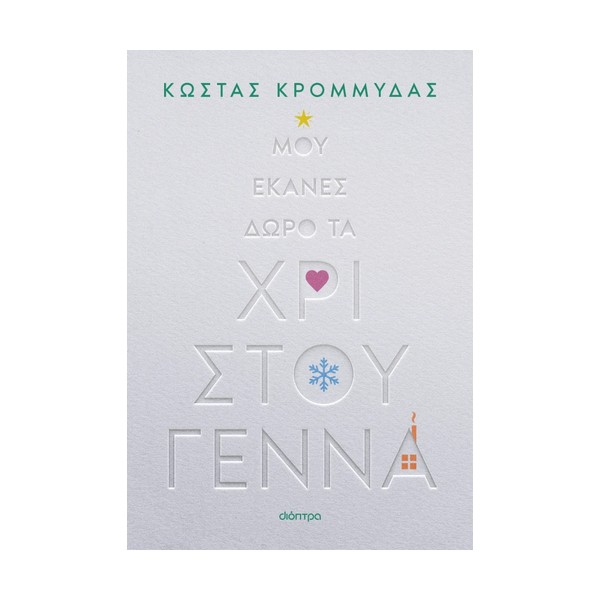 Διόπτρα Μου έκανες δώρο τα Χριστούγεννα