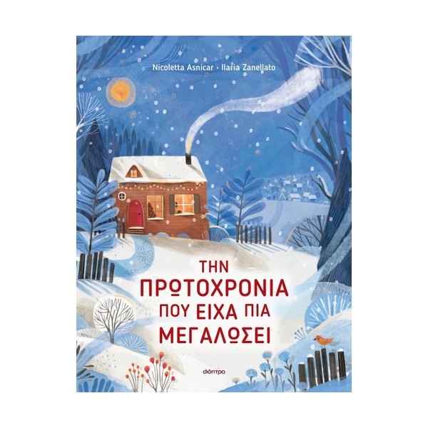 Διόπτρα Την Πρωτοχρονιά που είχα πια μεγαλώσει