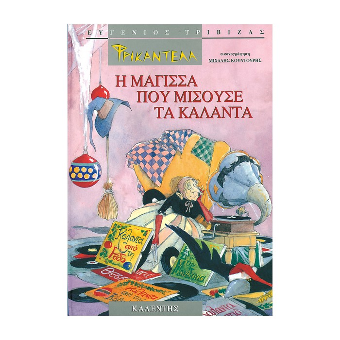 Καλέντης Φρικαντέλα Η μάγισσα που μισούσε τα κάλαντα