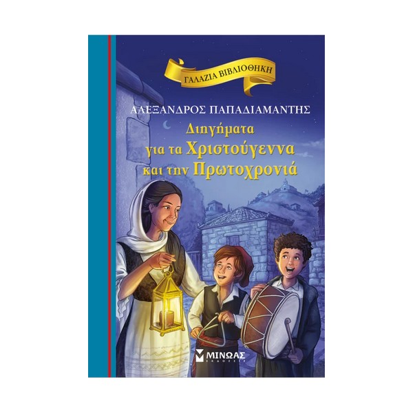 Μίνωας Διηγήματα για τα Χριστούγεννα και την Πρωτοχρονιά