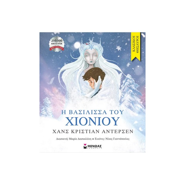 Μίνωας Η βασίλισσα του χιονιού