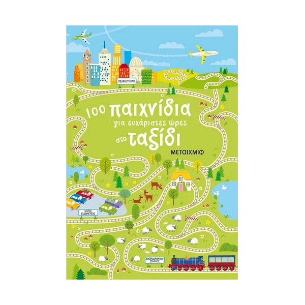 Μεταίχμιο 100 παιχνίδια για ευχάριστες ώρες στο ταξίδι