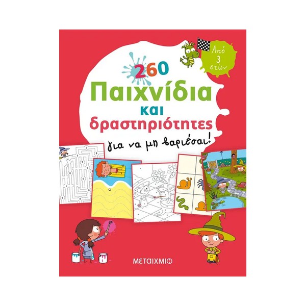 Μεταίχμιο 260 παιχνίδια και δραστηριότητες για να μη βαριέσαι!