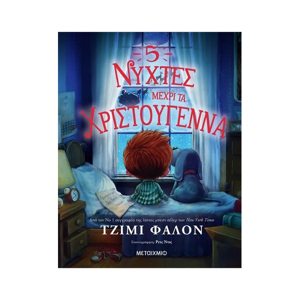 Μεταίχμιο 5 νύχτες μέχρι τα Χριστούγεννα