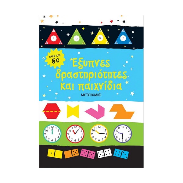 Μεταίχμιο Έξυπνες δραστηριότητες και παιχνίδια