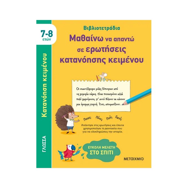 Μεταίχμιο Βιβλιοτετράδια: Μαθαίνω να απαντώ σε ερωτήσεις κατανόησης κειμένου