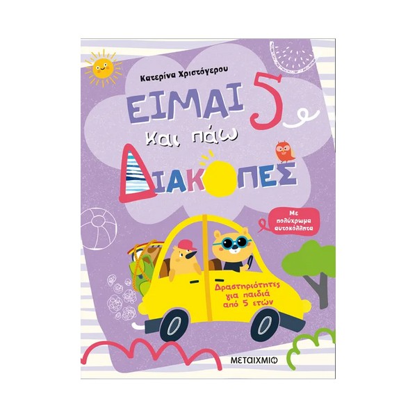 Μεταίχμιο Είμαι 5 και πάω διακοπές - Φύλλα δραστηριοτήτων