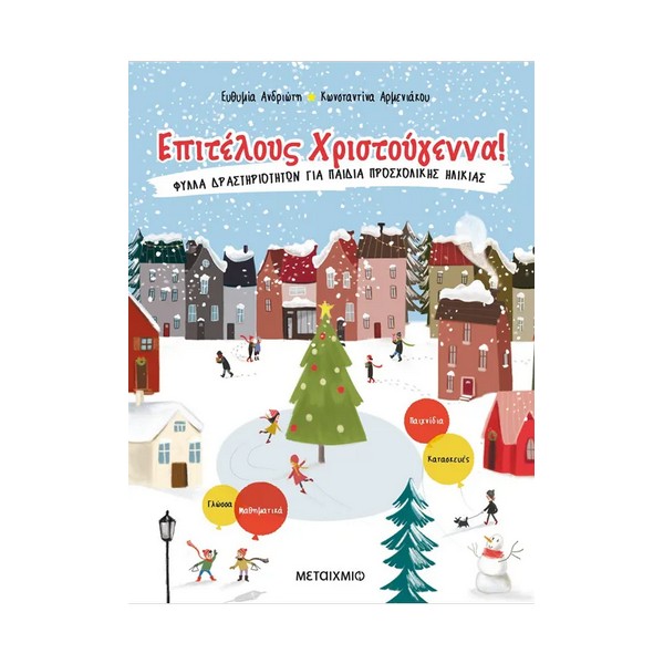 Μεταίχμιο Επιτέλους Χριστούγεννα!