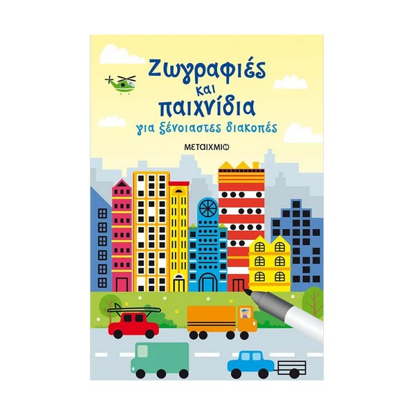 Μεταίχμιο Ζωγραφιές και παιχνίδια για ξένοιαστες διακοπές