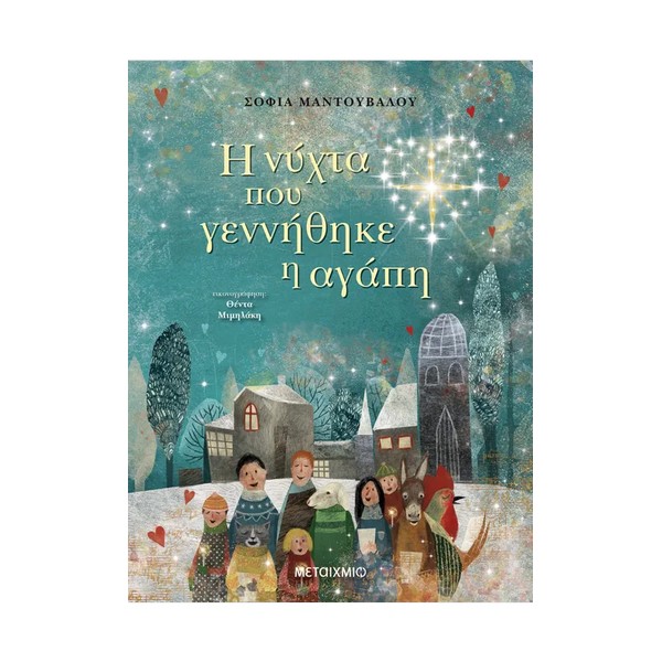 Μεταίχμιο Η νύχτα που γεννήθηκε η αγάπη