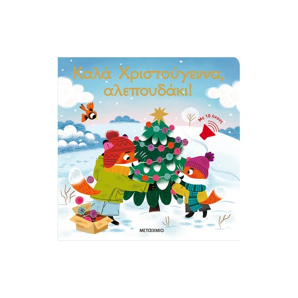 Μεταίχμιο Καλά Χριστούγεννα, αλεπουδάκι!