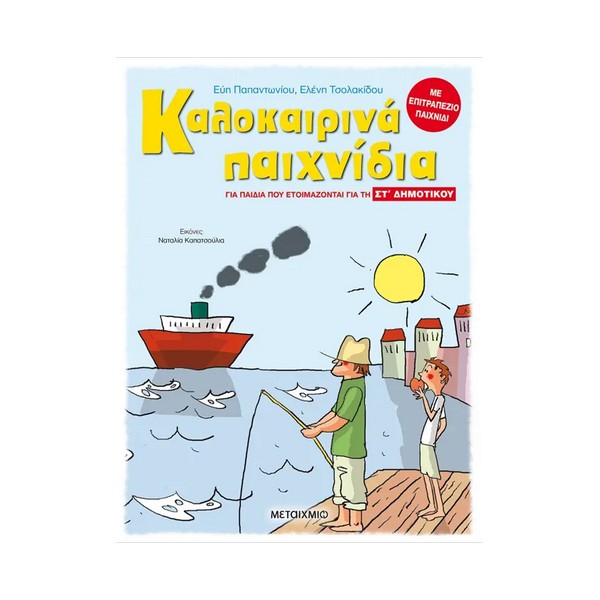 Μεταίχμιο Καλοκαιρινά παιχνίδια, για παιδιά που ετοιμάζονται για τη ΣΤ΄ ΔΗΜΟΤΙΚΟΥ