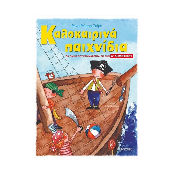 Μεταίχμιο Καλοκαιρινά παιχνίδια, για παιδιά που ετοιμάζονται για την Α΄ ΔΗΜΟΤΙΚΟΥ