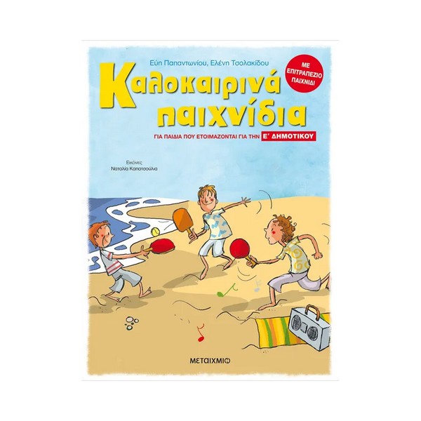 Μεταίχμιο Καλοκαιρινά παιχνίδια, για παιδιά που ετοιμάζονται για την Ε΄ ΔΗΜΟΤΙΚΟΥ