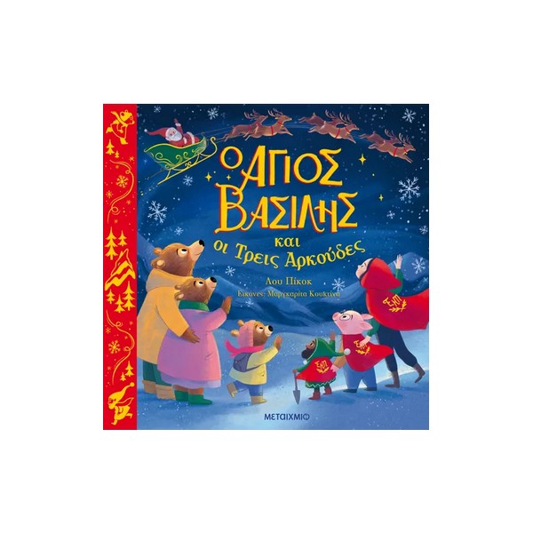 Μεταίχμιο Ο Άγιος Βασίλης και οι Τρεις Αρκούδες