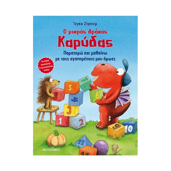 Μεταίχμιο Ο μικρός δράκος Καρύδας - Παρατηρώ και μαθαίνω με τους αγαπημένους μου ήρωες