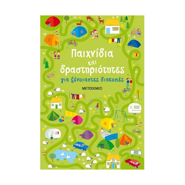 Μεταίχμιο Παιχνίδια και δραστηριότητες για ξένοιαστες διακοπές