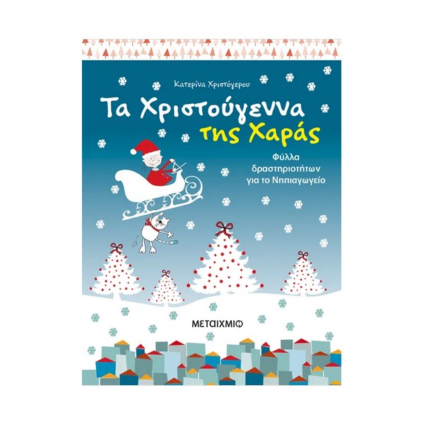 Μεταίχμιο Τα Χριστούγεννα της Χαράς