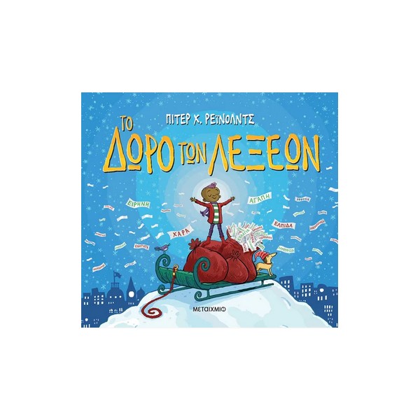 Μεταίχμιο Το δώρο των λέξεων