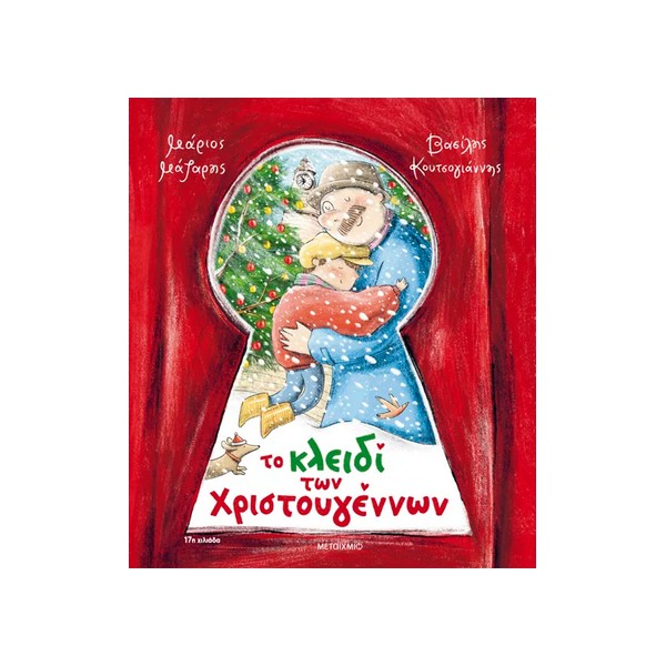 Μεταίχμιο Το κλειδί των Χριστουγέννων