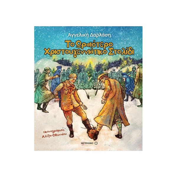 Μεταίχμιο Το ωραιότερο χριστουγεννιάτικο στολίδι