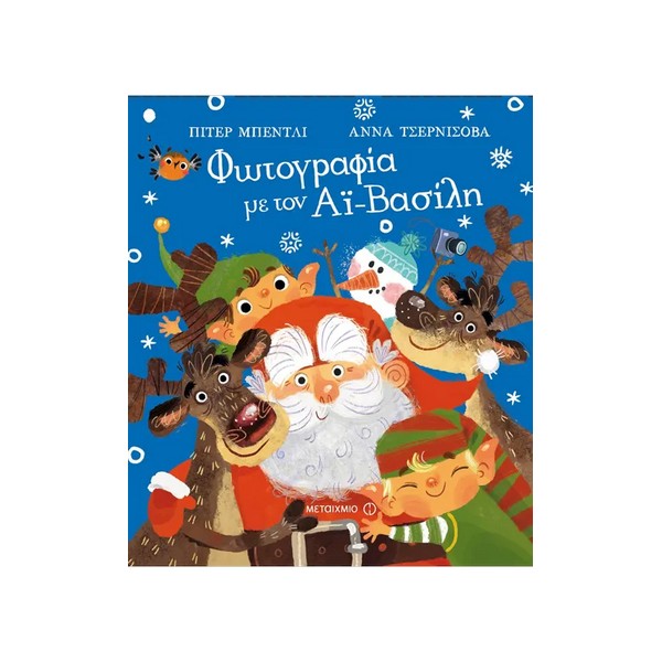 Μεταίχμιο Φωτογραφία με τον Αϊ-Βασίλη