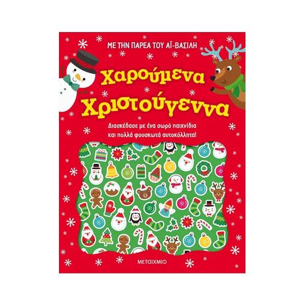 Μεταίχμιο Χαρούμενα Χριστούγεννα