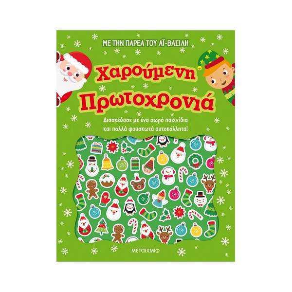 Μεταίχμιο Χαρούμενη Πρωτοχρονιά