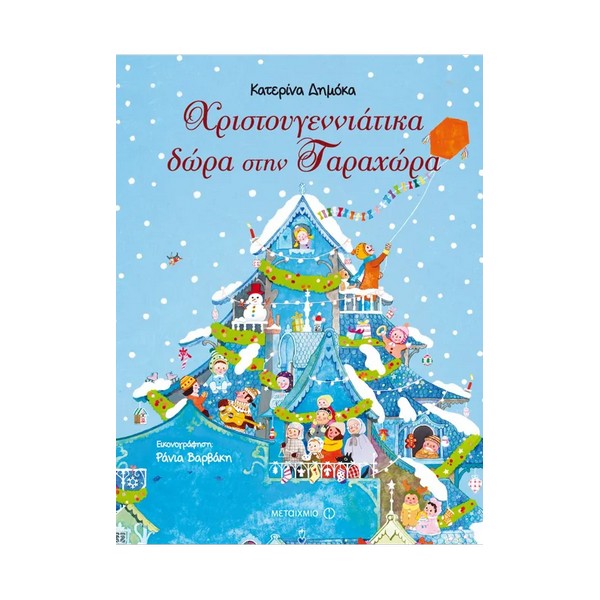 Μεταίχμιο Χριστουγεννιάτικα δώρα στην Ταραχώρα