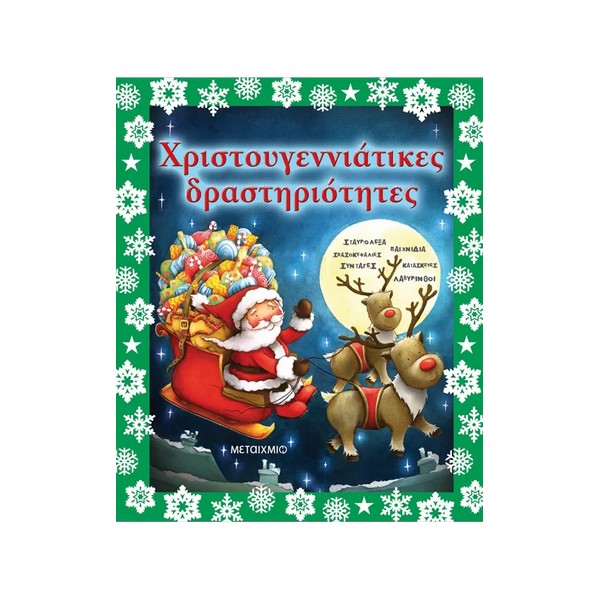 Μεταίχμιο Χριστουγεννιάτικες δραστηριότητες