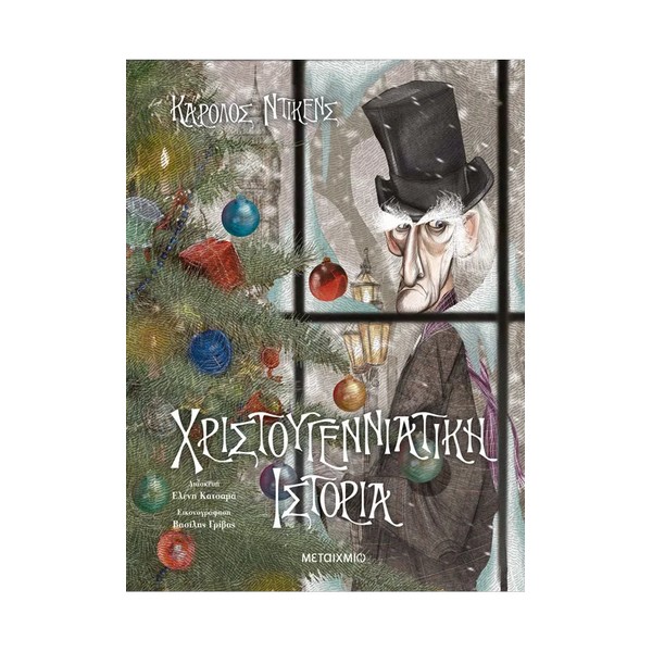 Μεταίχμιο Χριστουγεννιάτικη ιστορία