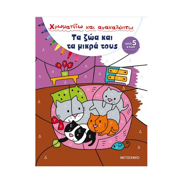 Μεταίχμιο Χρωματίζω και ανακαλύπτω: Τα ζώα και τα μικρά τους