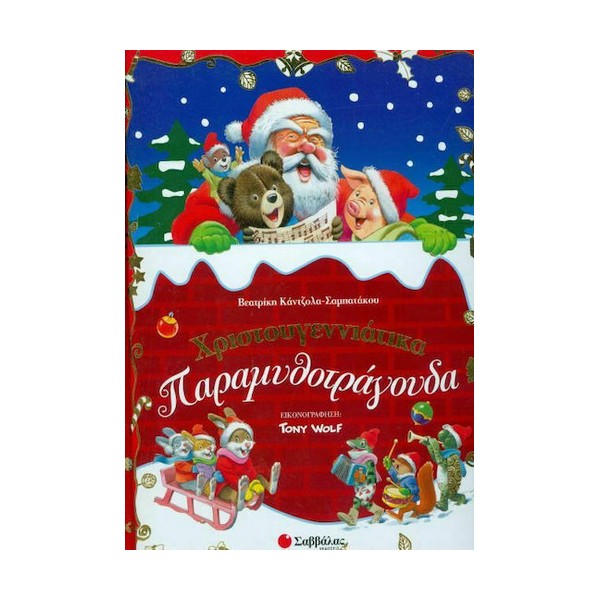 Σαββάλας Χριστουγεννιάτικα Παραμυθοτράγουδα