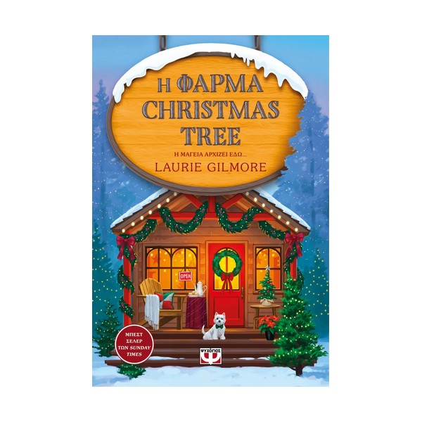 Ψυχογιός Η φάρμα Christmas tree