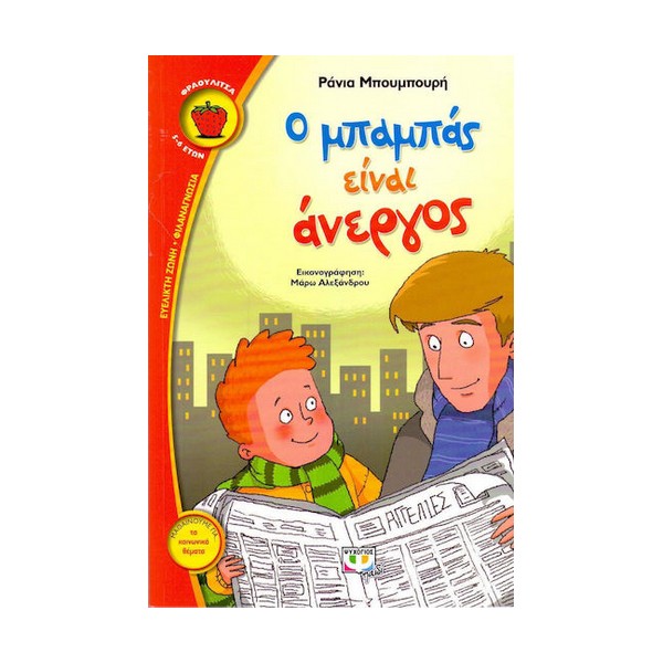 Ψυχογιός Ο μπαμπάς είναι άνεργος