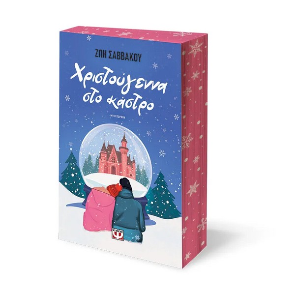 Ψυχογιός Χριστούγεννα στο κάστρο